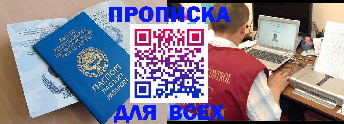 прописка 2025 в Юрге